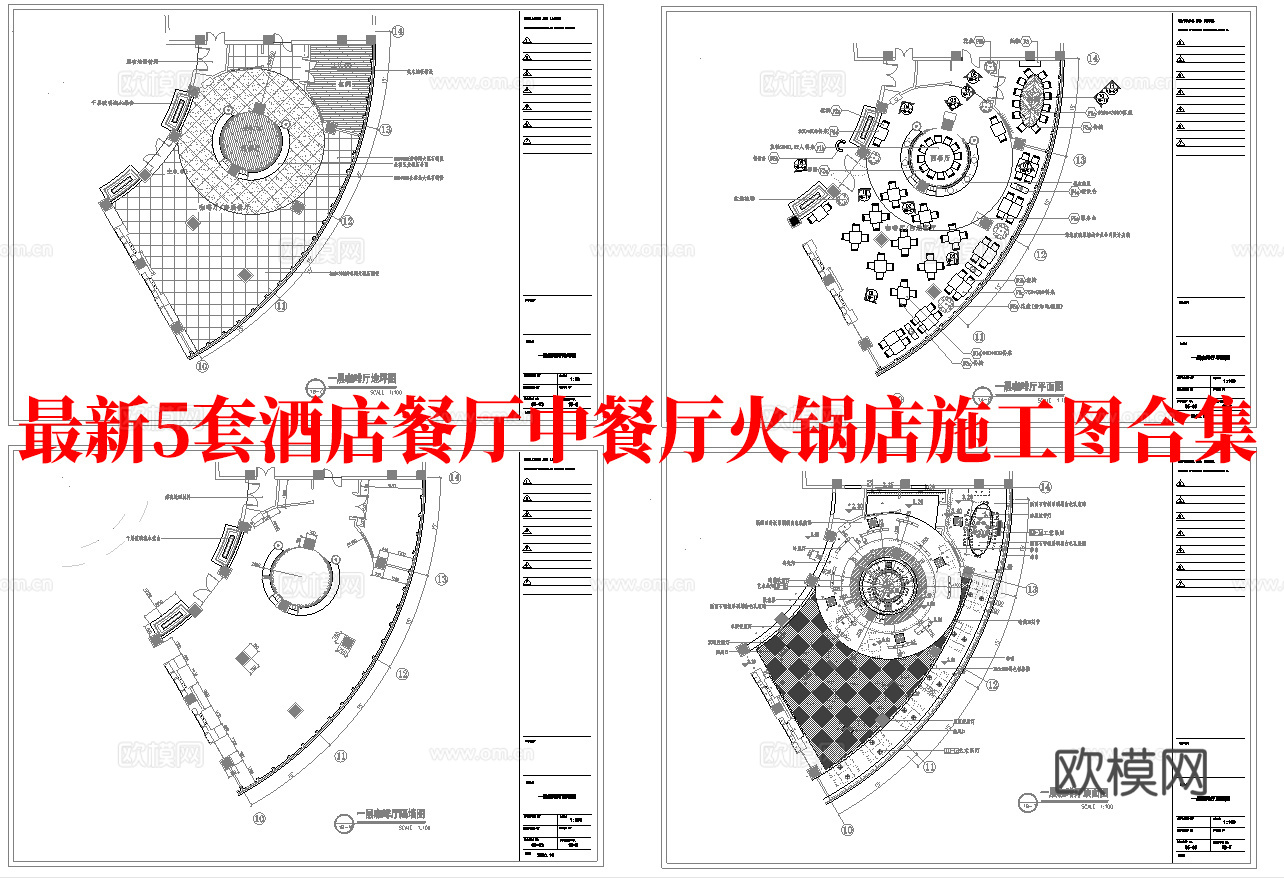 最新5套 酒店餐厅 中餐厅 火锅店 施工图合集cad施工图