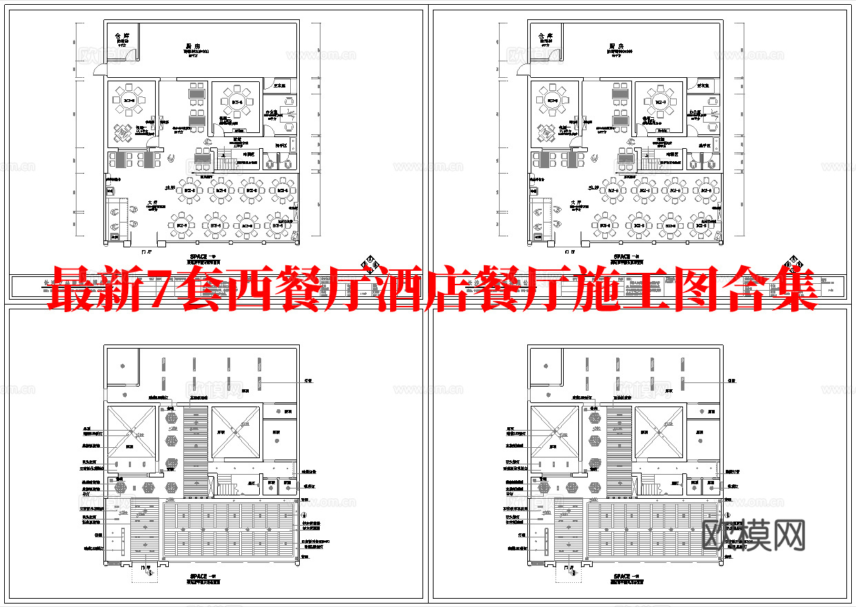 最新7套 西餐厅 酒店餐厅 中餐厅 施工图合集cad施工图