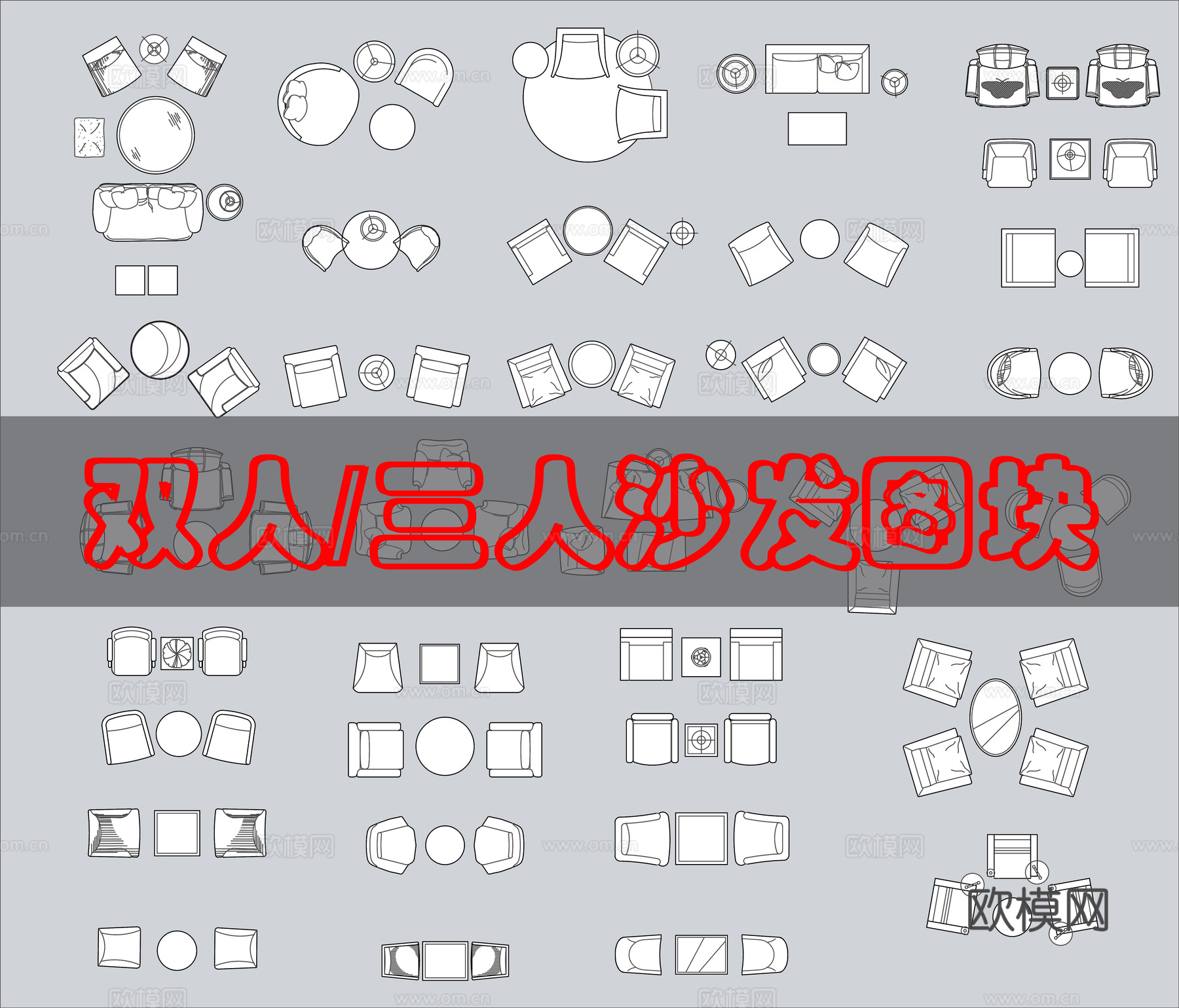 多个休闲沙发CAD图库cad施工图