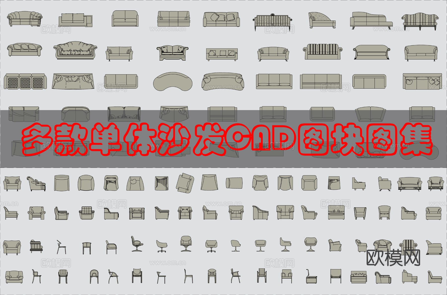 多种单体沙发CAD图库cad施工图