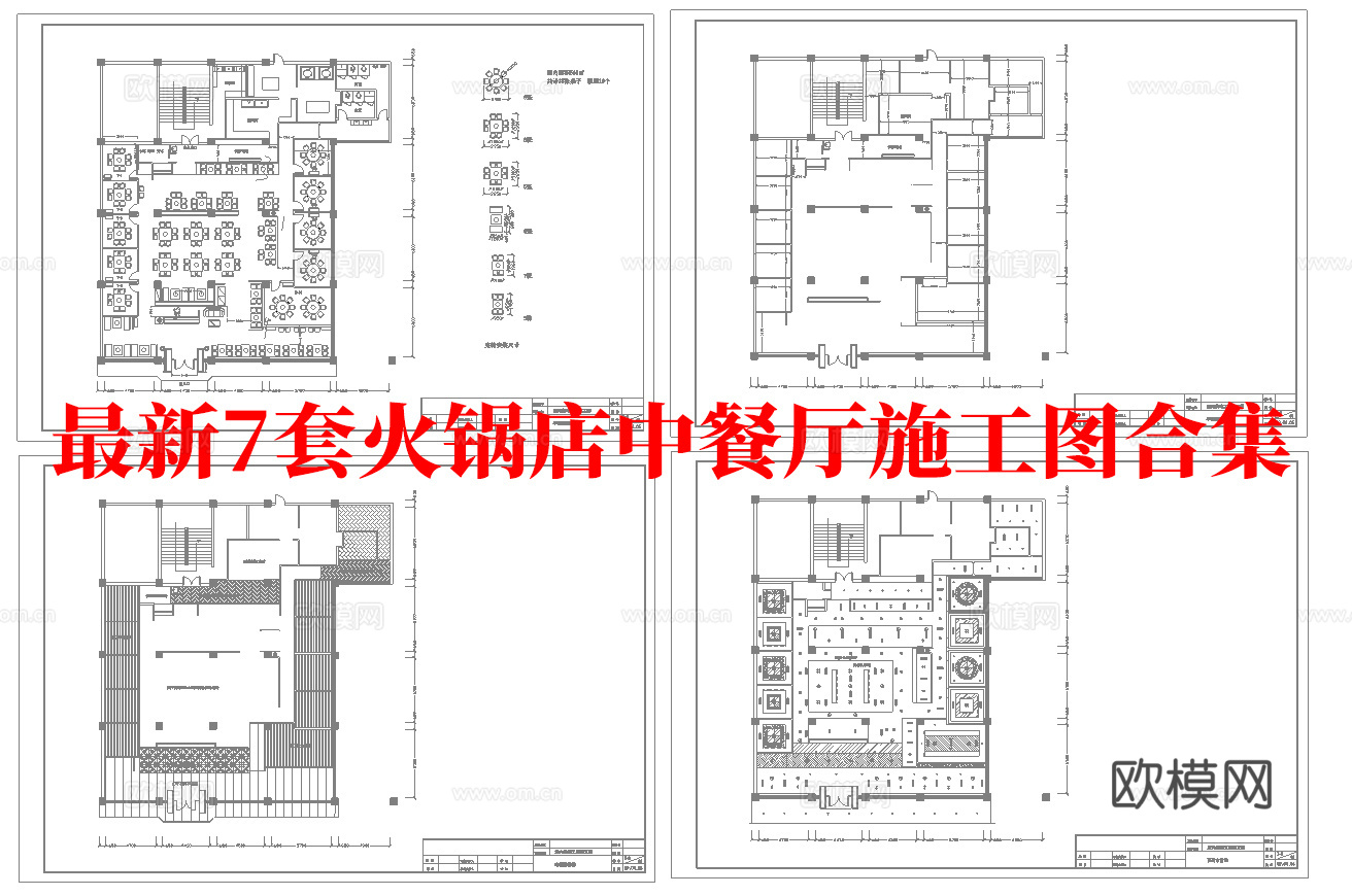 最新7套 火锅店中餐厅  施工图合集cad施工图