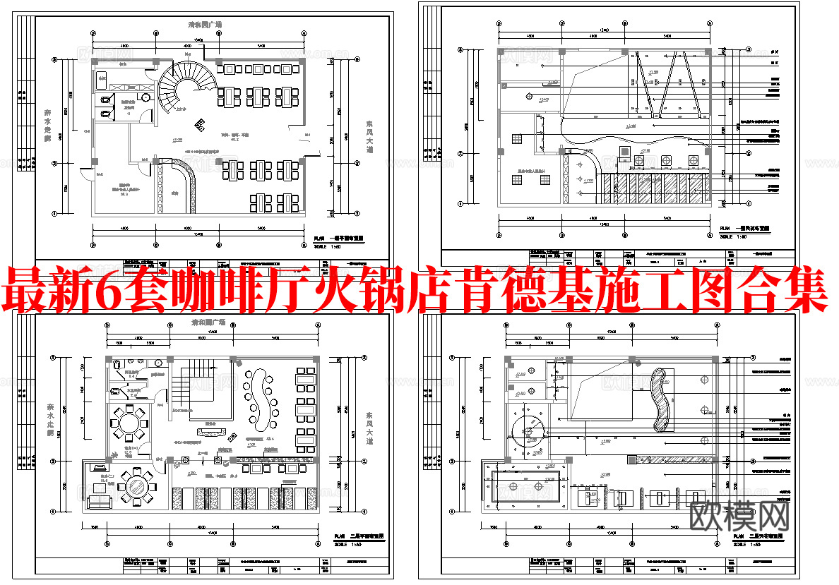 最新6套 肯德基 火锅店 咖啡店 施工图合集cad施工图