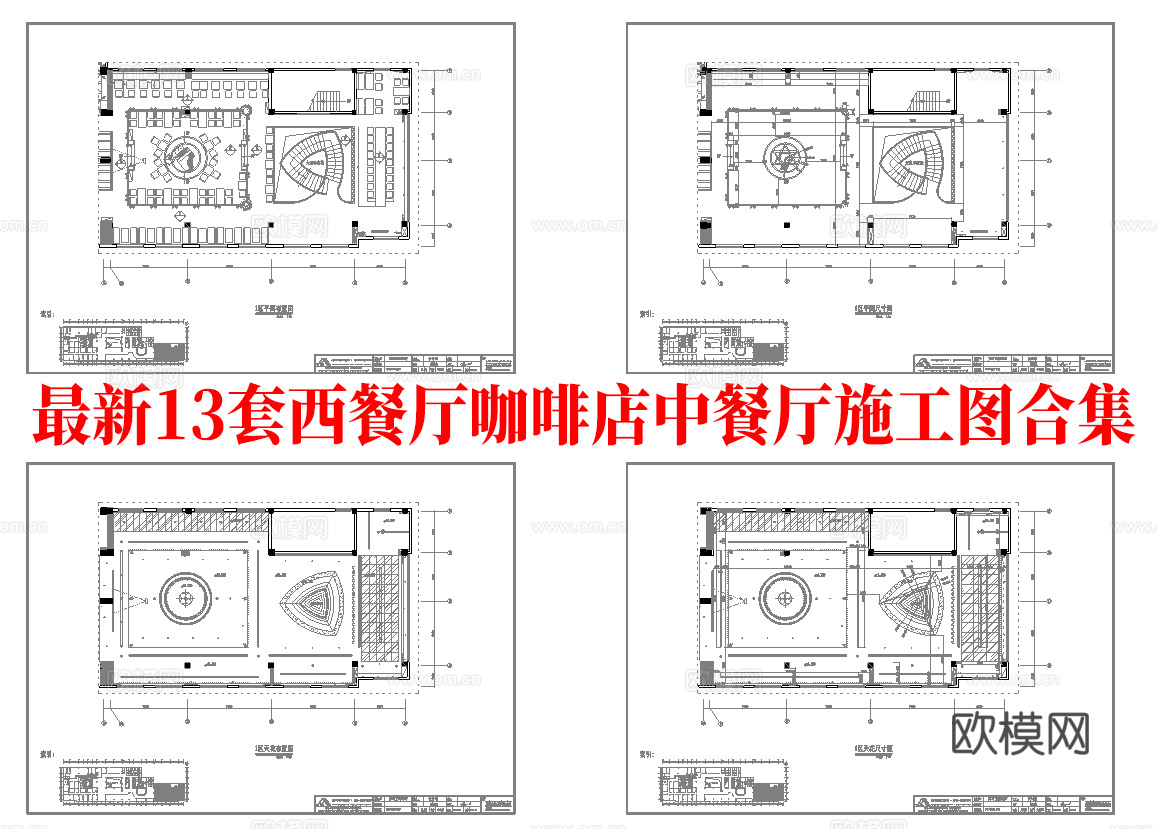 最新13套 西餐厅 咖啡店 中餐厅 施工图合集cad施工图