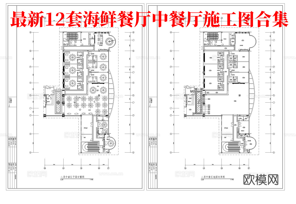 最新12套 海鲜餐厅 中餐厅 施工图合集cad施工图