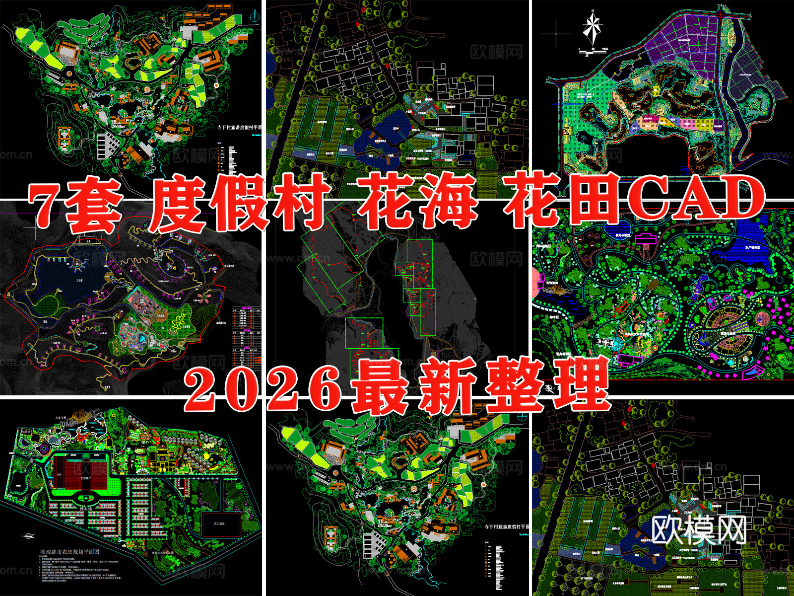度假村景观 花海 花田 度假营地 农场 观光园cad施工图