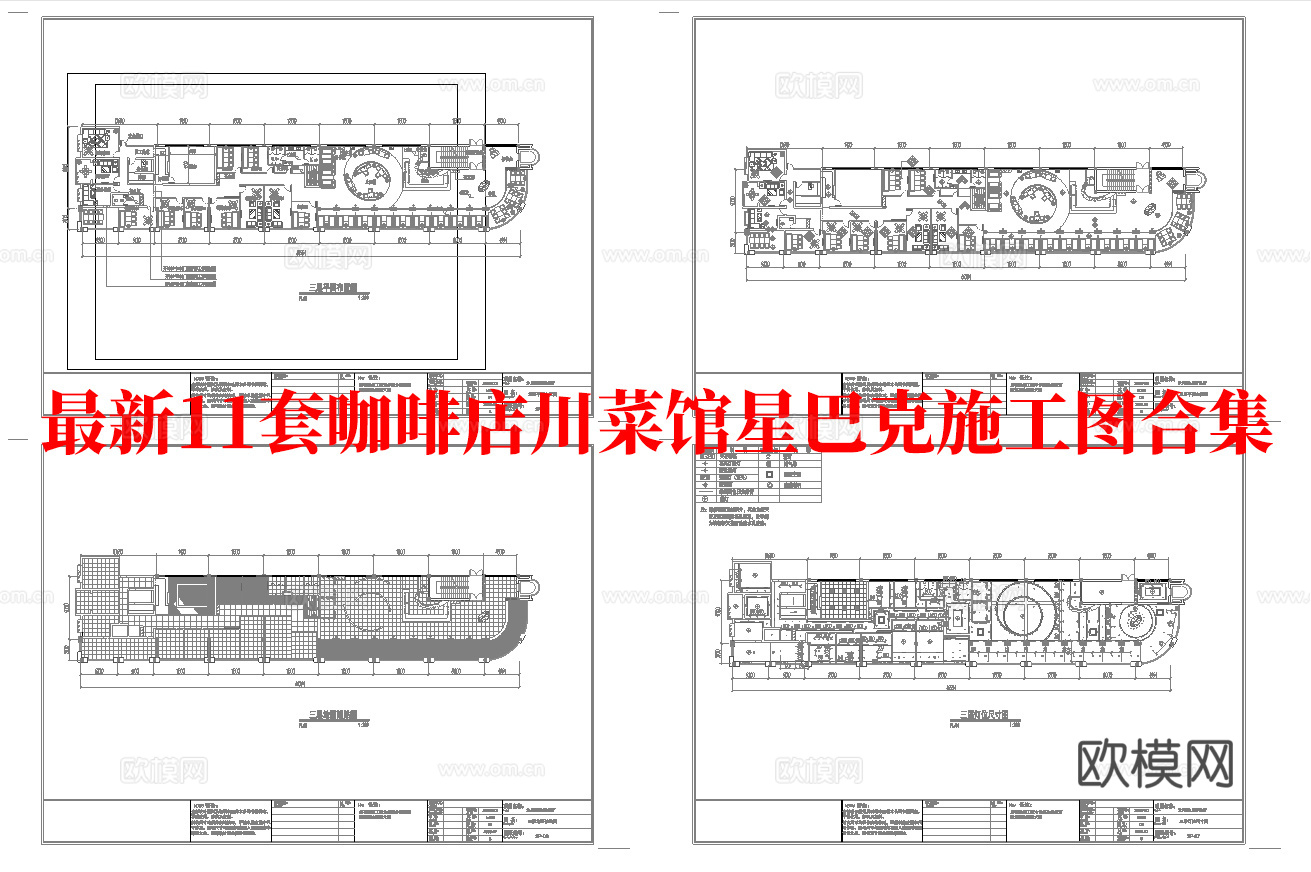 最新11套 星巴克 咖啡店 麦当劳  中餐厅 施工图合集cad施工图