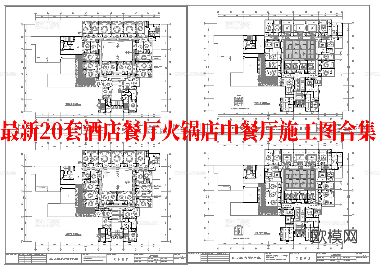 最新20套 火锅店 酒店餐厅 中餐厅 施工图合集cad施工图