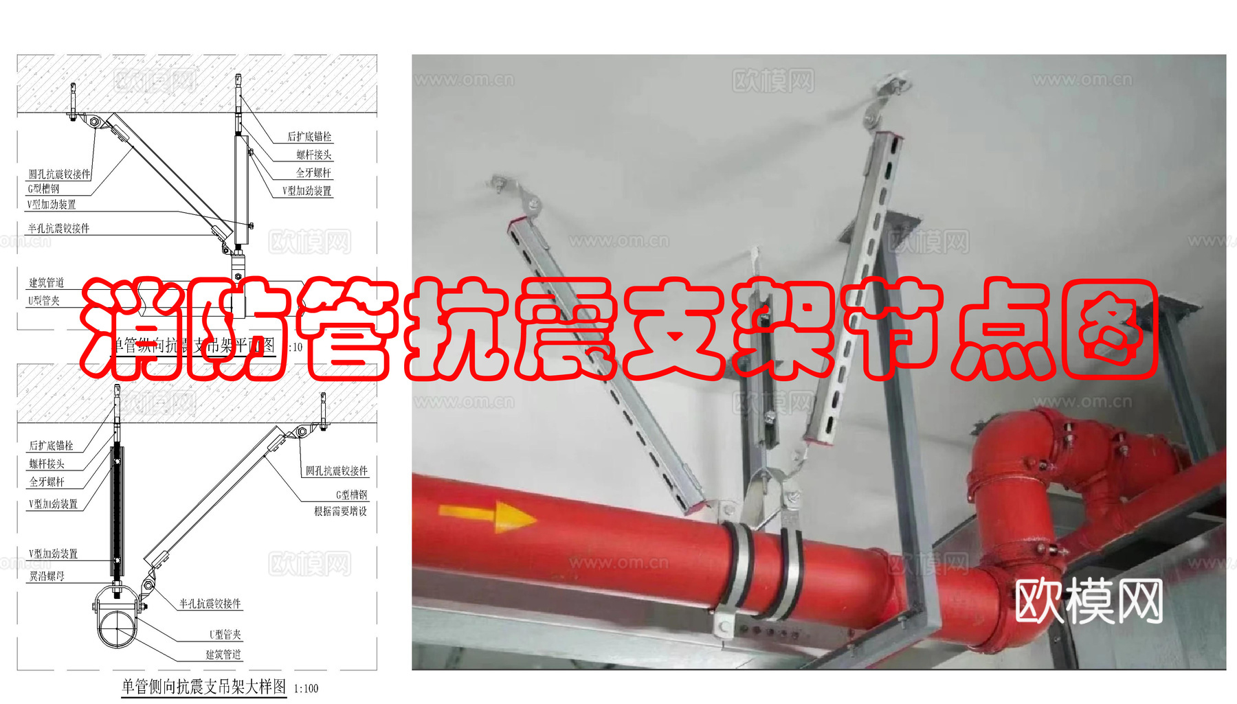 单管侧向抗震支吊架cad施工图