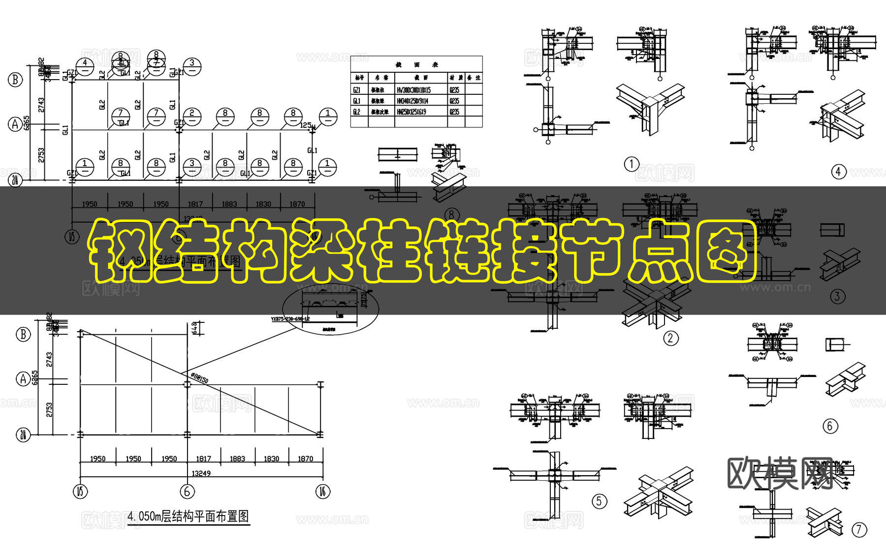 钢结构梁柱链接节点cad施工图