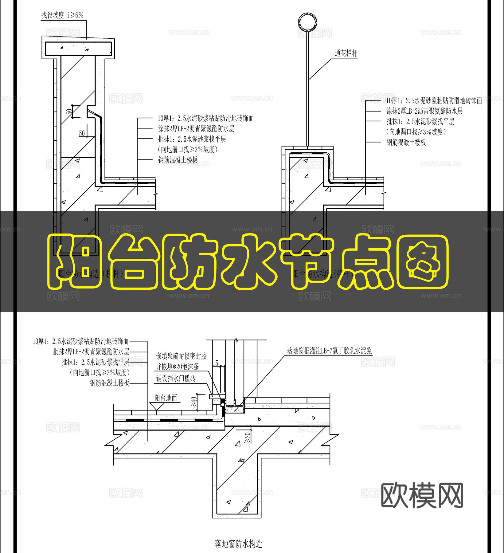 阳台防水节点图cad施工图