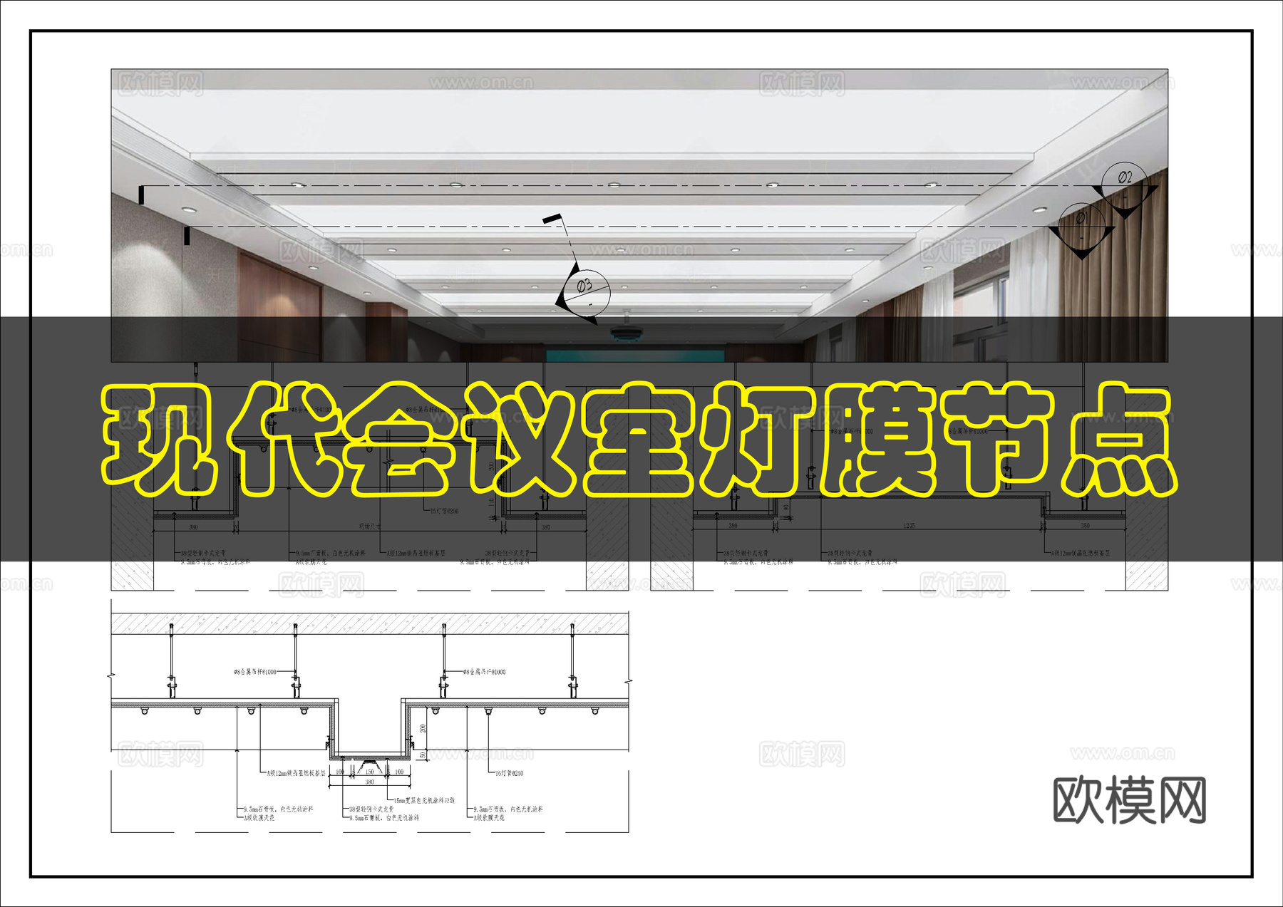 会议室天棚灯膜做法cad施工图