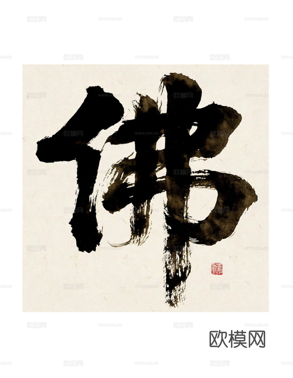 毛笔字 文字 佛  装饰挂画