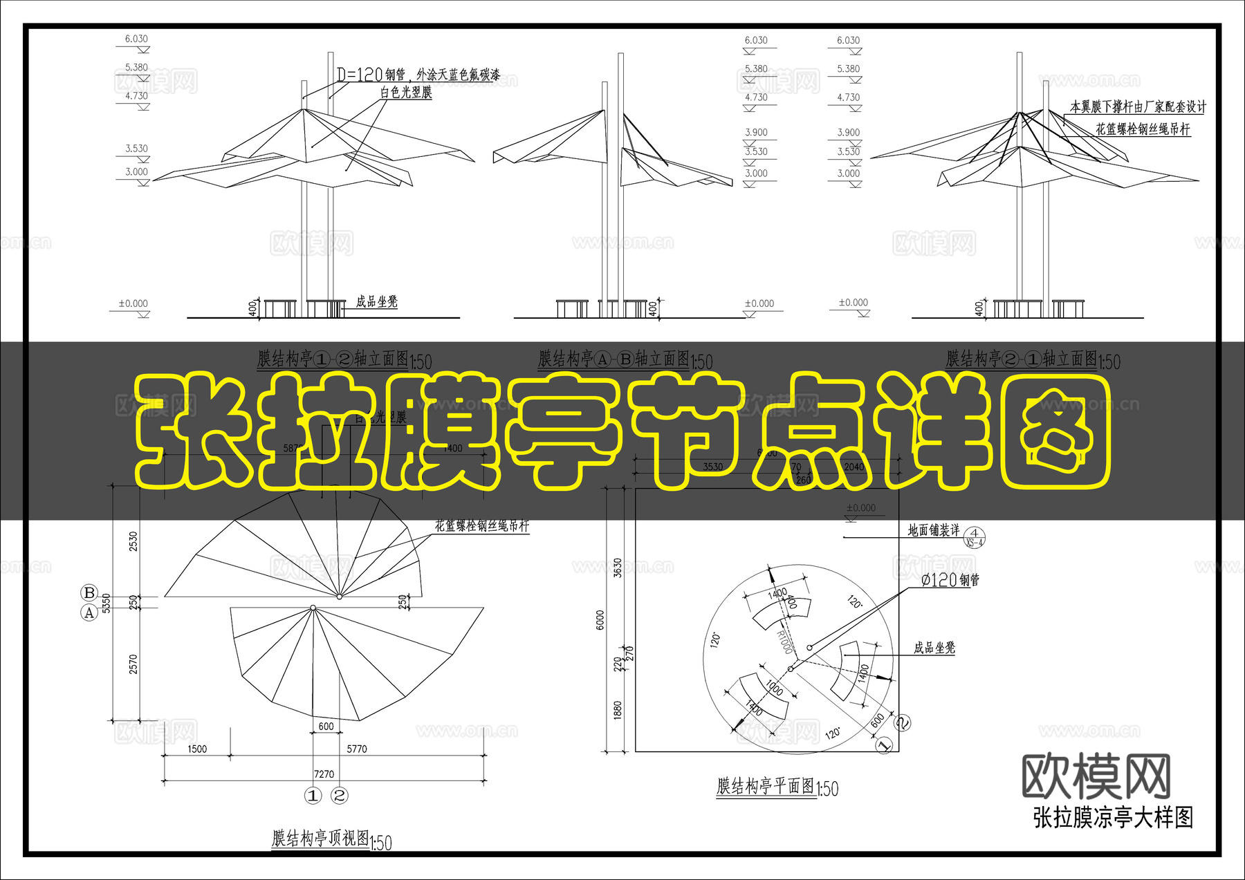 张拉膜亭施工图cad施工图