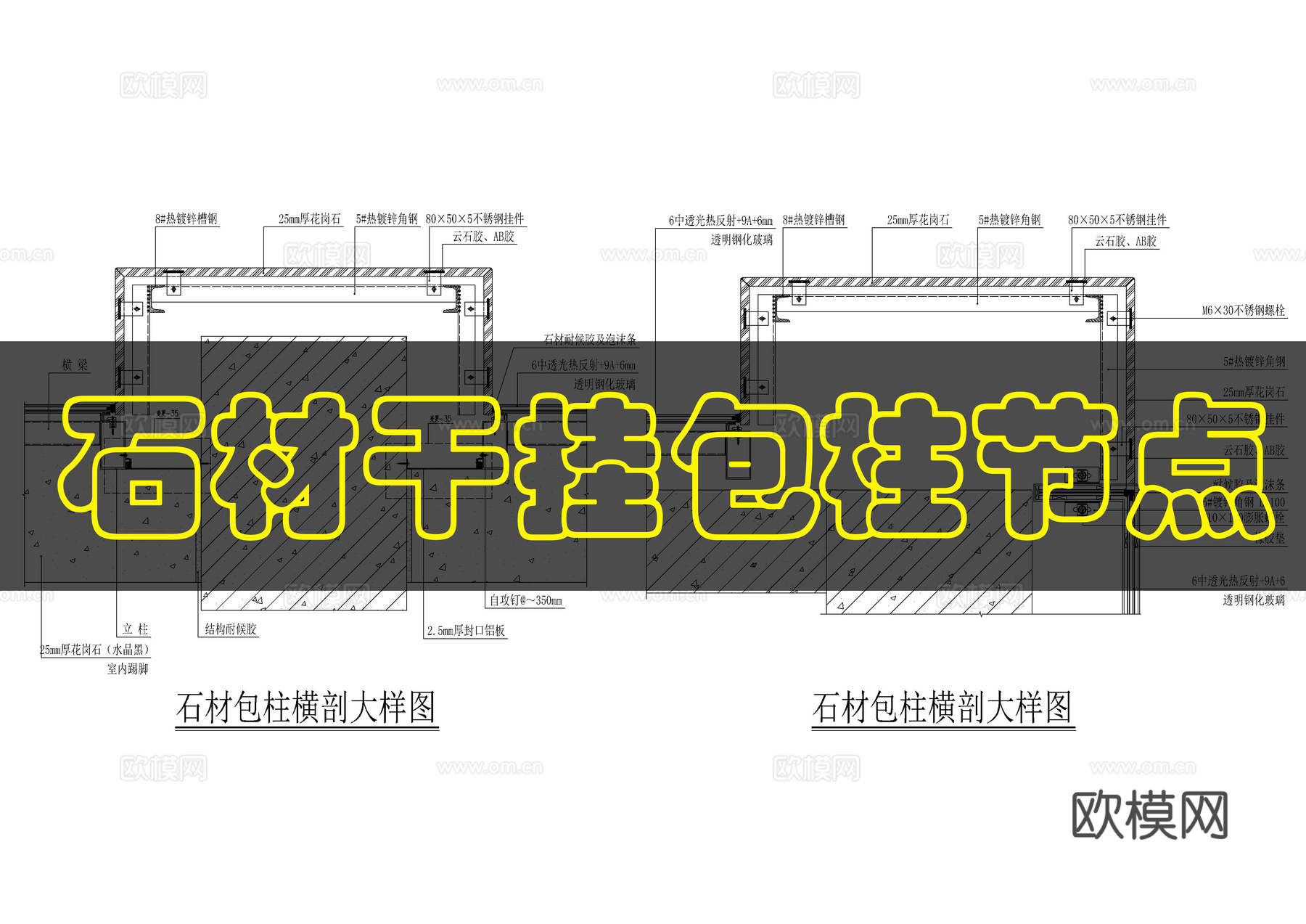 石材包柱横剖大样cad施工图