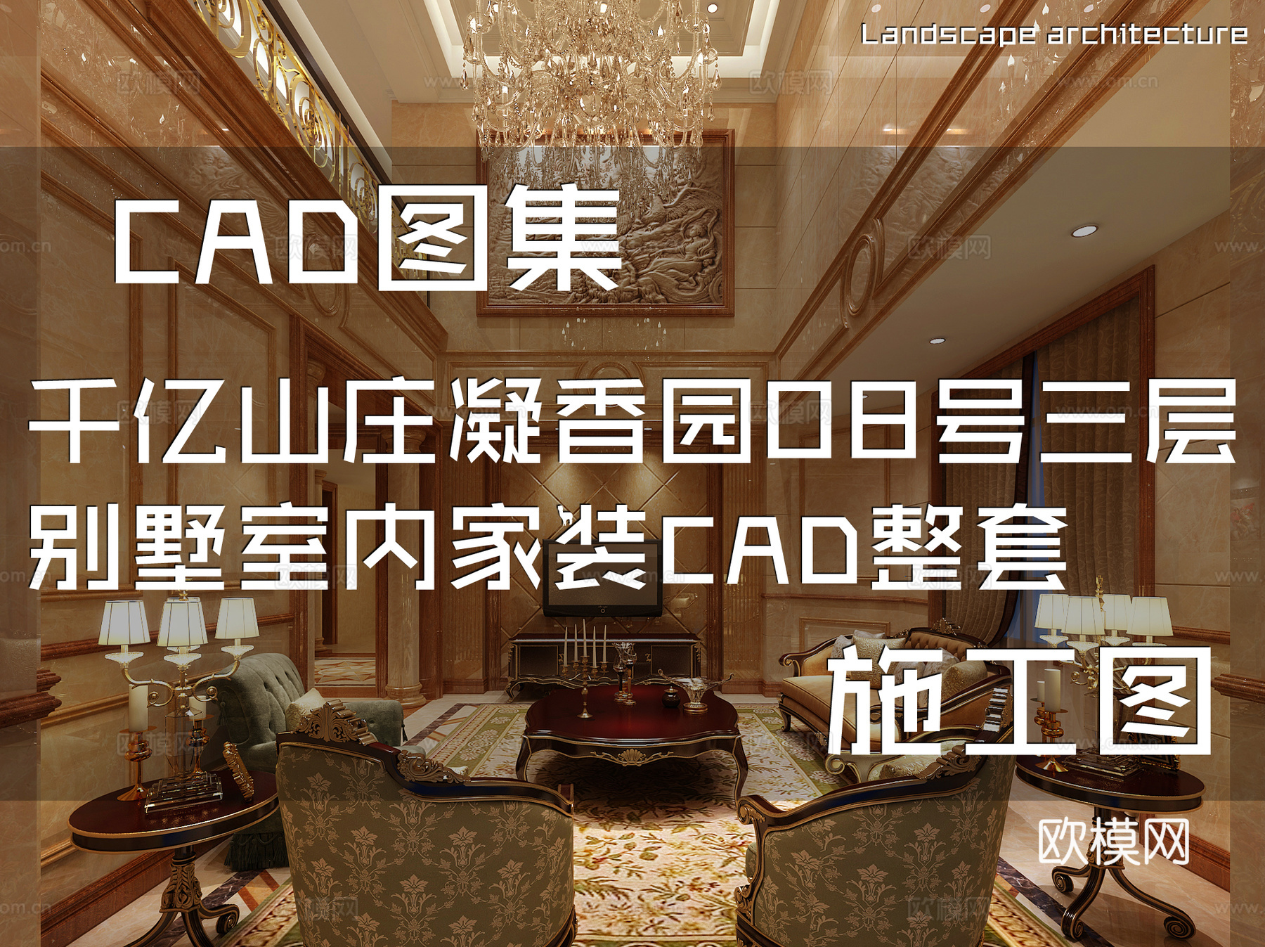 千亿山庄凝香园1排08号三层别墅室内家装CAD施工图整套cad施工图
