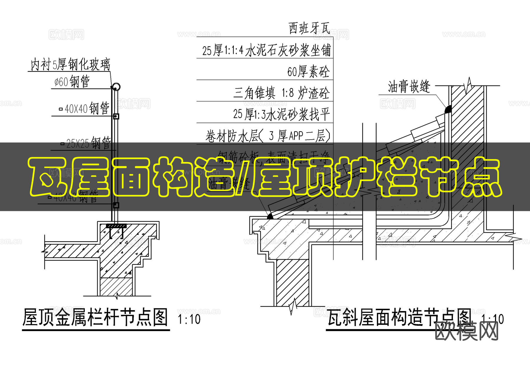 别墅屋顶做法cad施工图