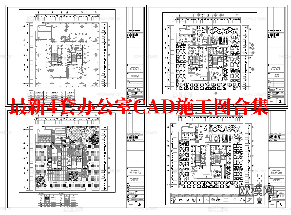最新4套 办公室 写字楼 施工图合集cad施工图
