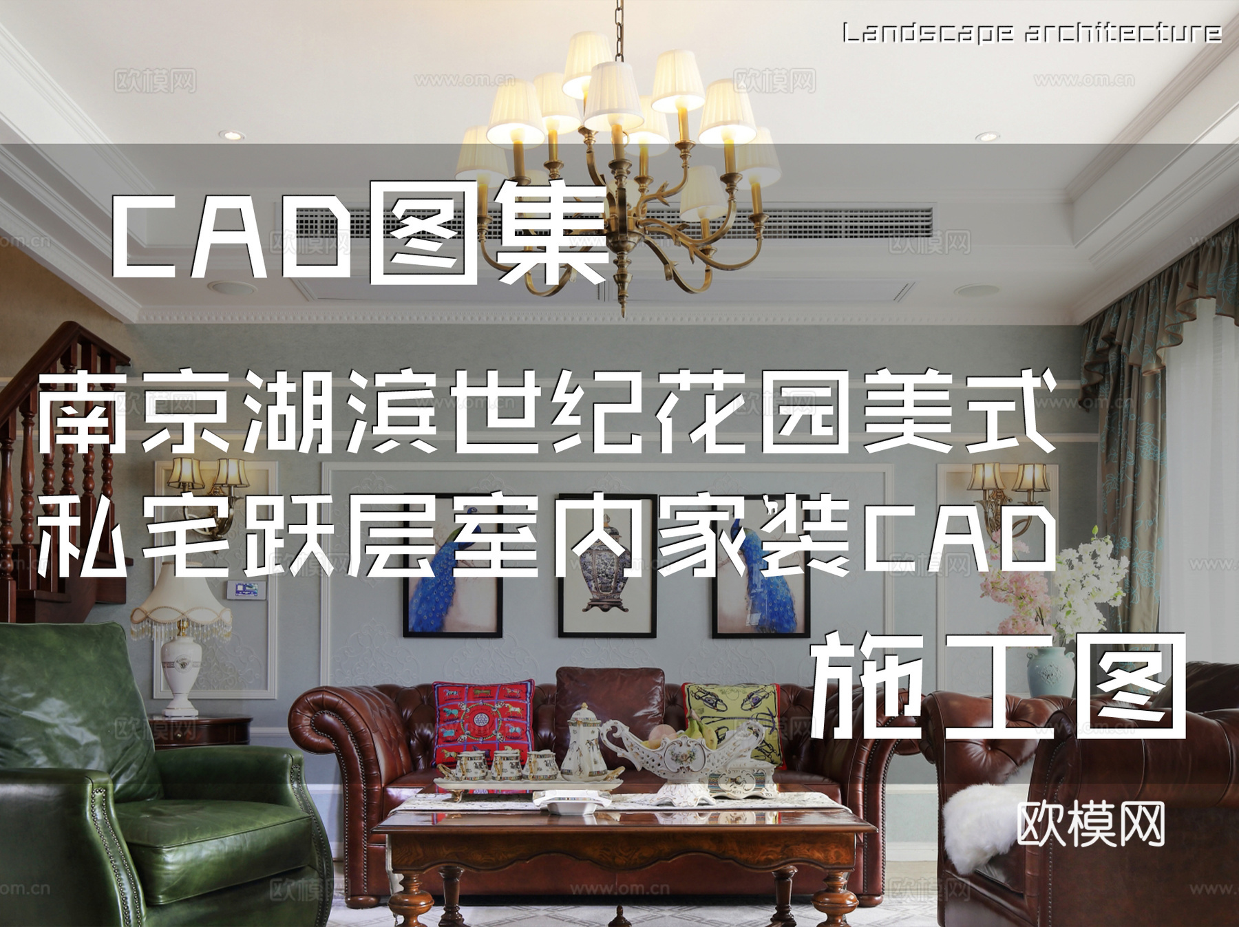 南京湖滨世纪花园美式私宅跃层室内家装CAD施工图cad施工图