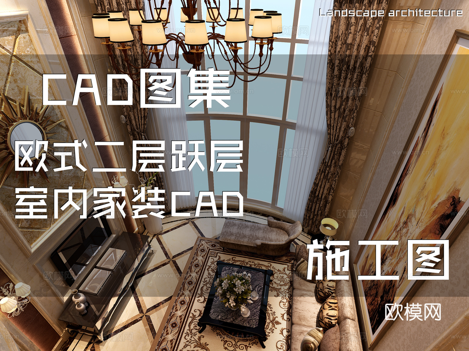 欧式二层跃层室内家装CAD施工图cad施工图