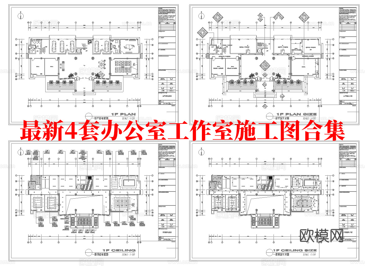 最新4套 办公室 工作室 施工图合集cad施工图