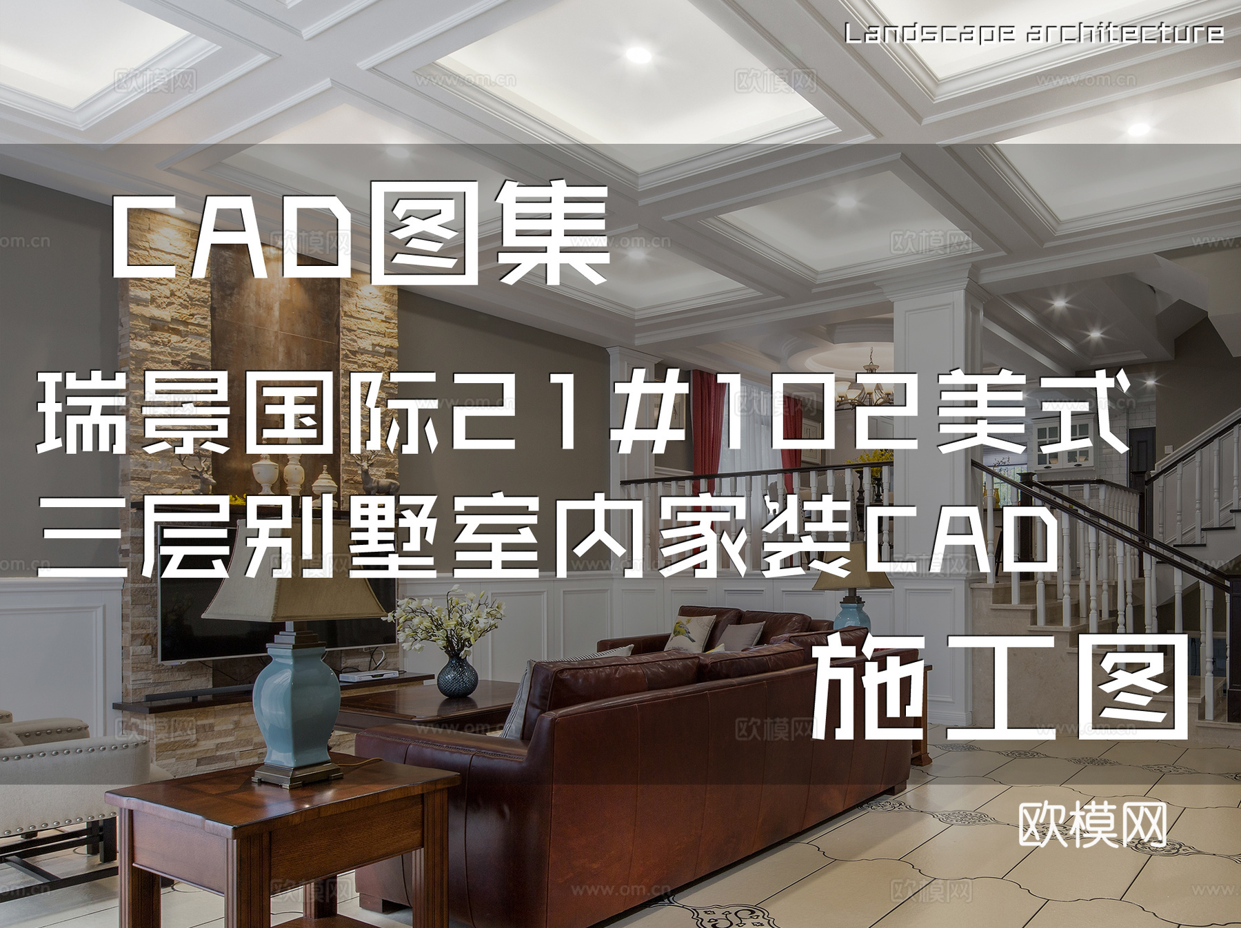 瑞景国际21#102美式三层别墅室内家装CAD施工图cad施工图
