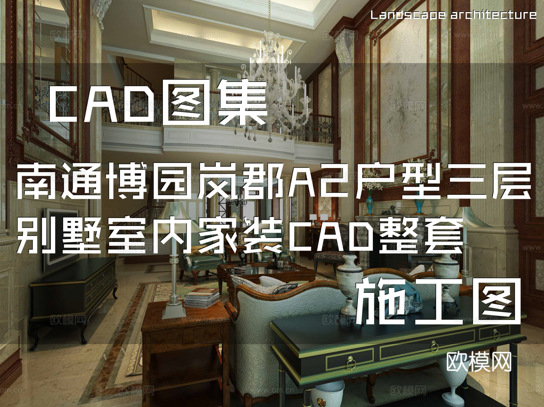 南通博园岚郡A2户型三层别墅室内家装CAD施工图整套cad施工图