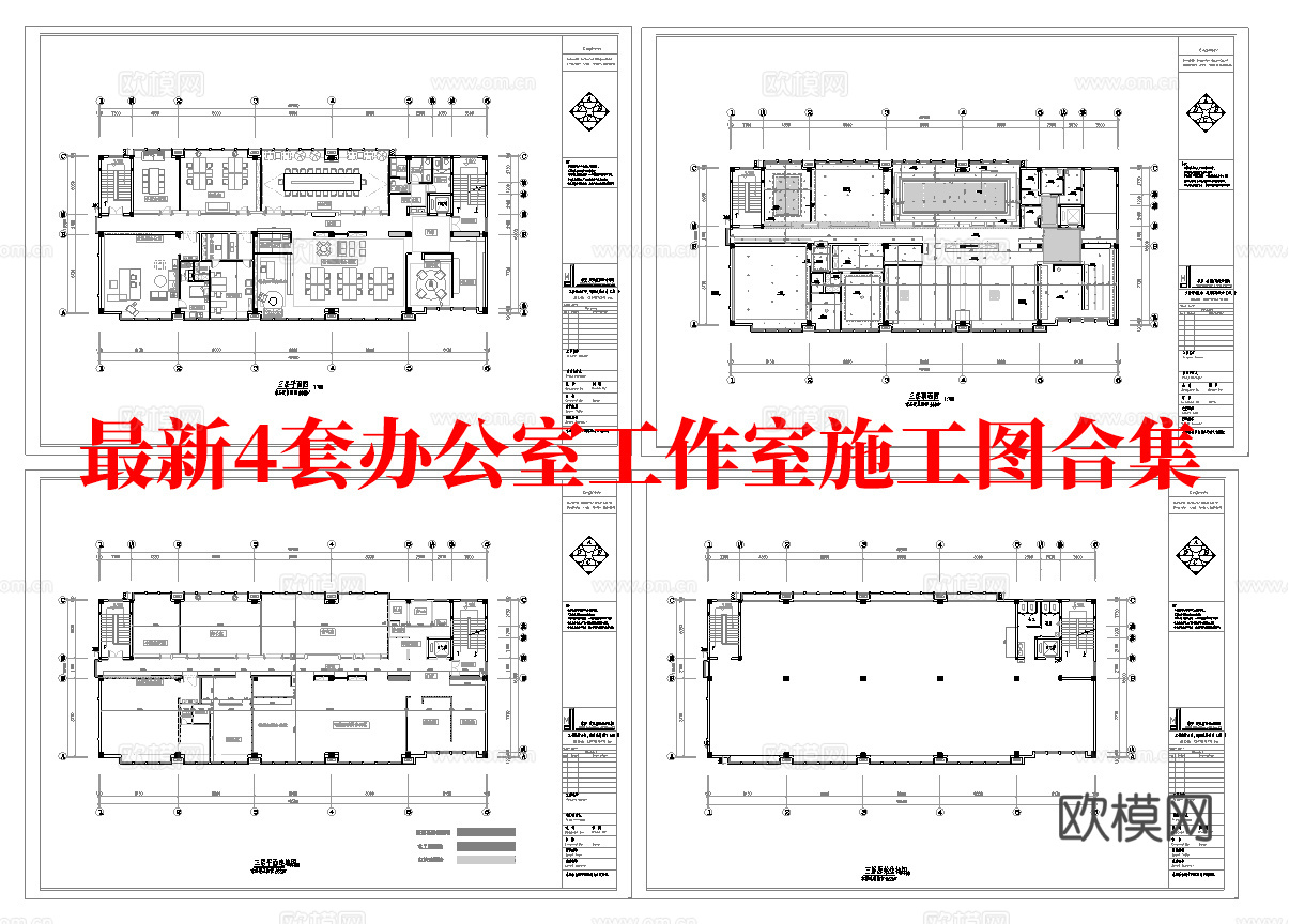 最新4套 办公室 工作室 施工图合集cad施工图