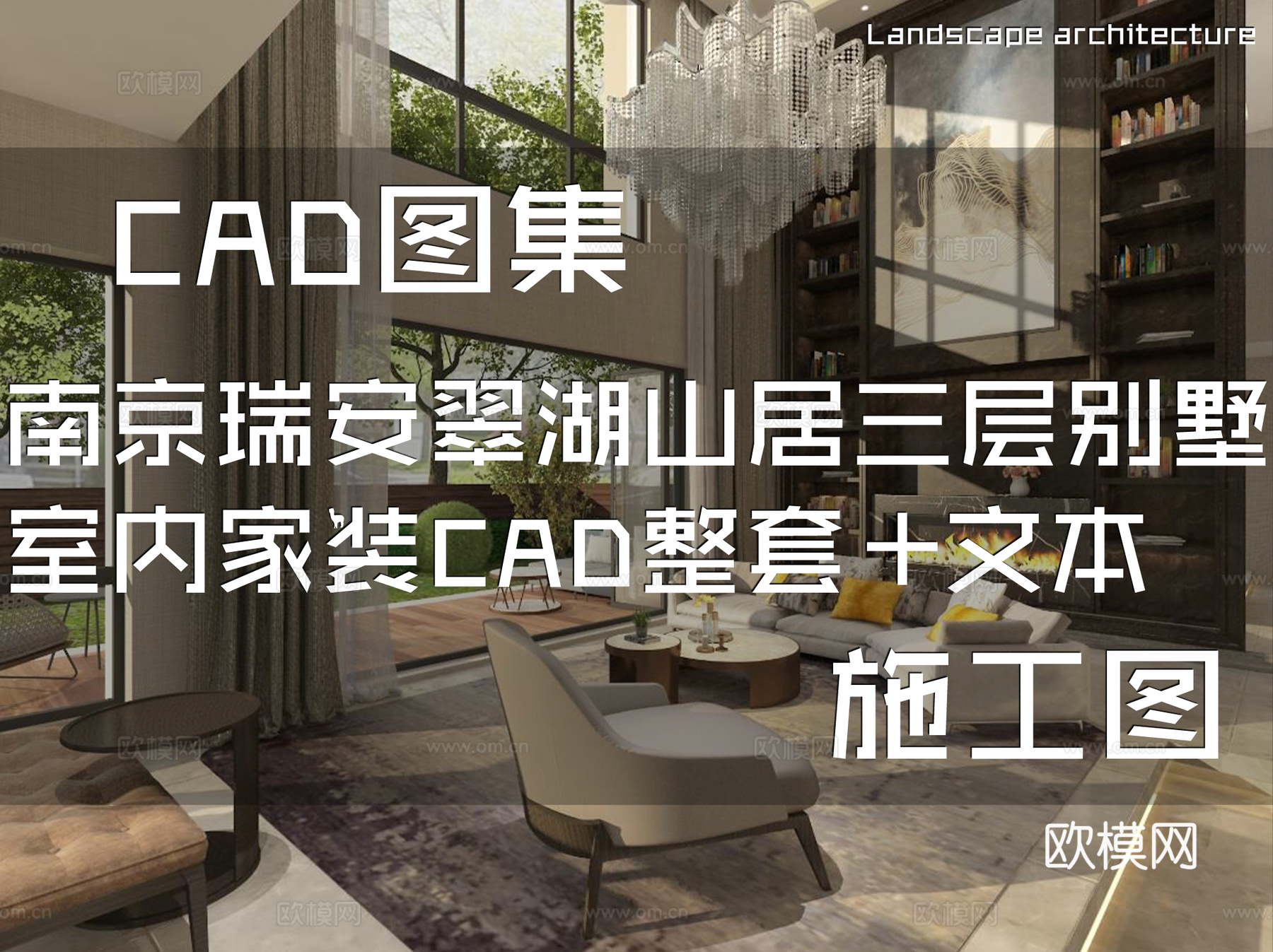 南京瑞安翠湖山居三层别墅样板房室内家装CAD施工图整套+文本cad施工图