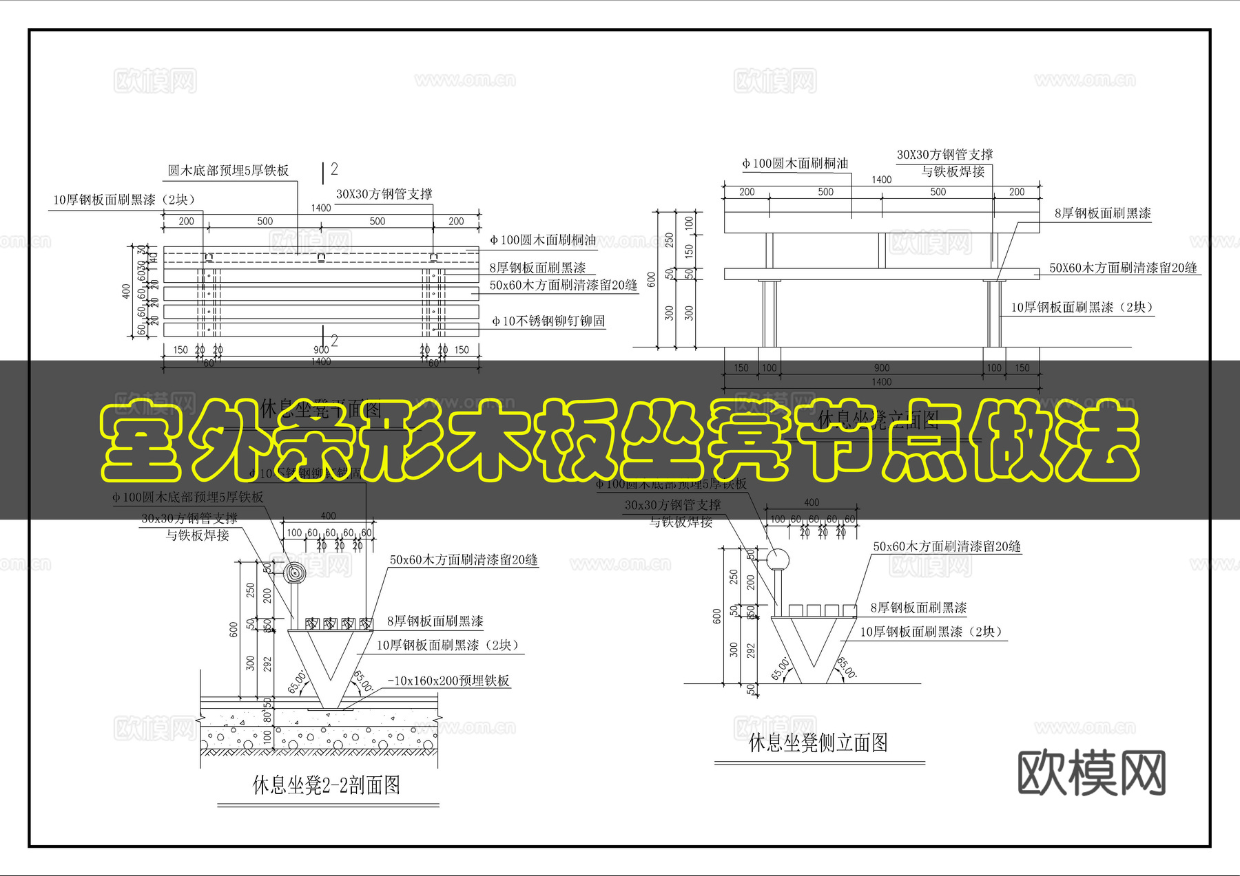 景观坐凳详图cad施工图