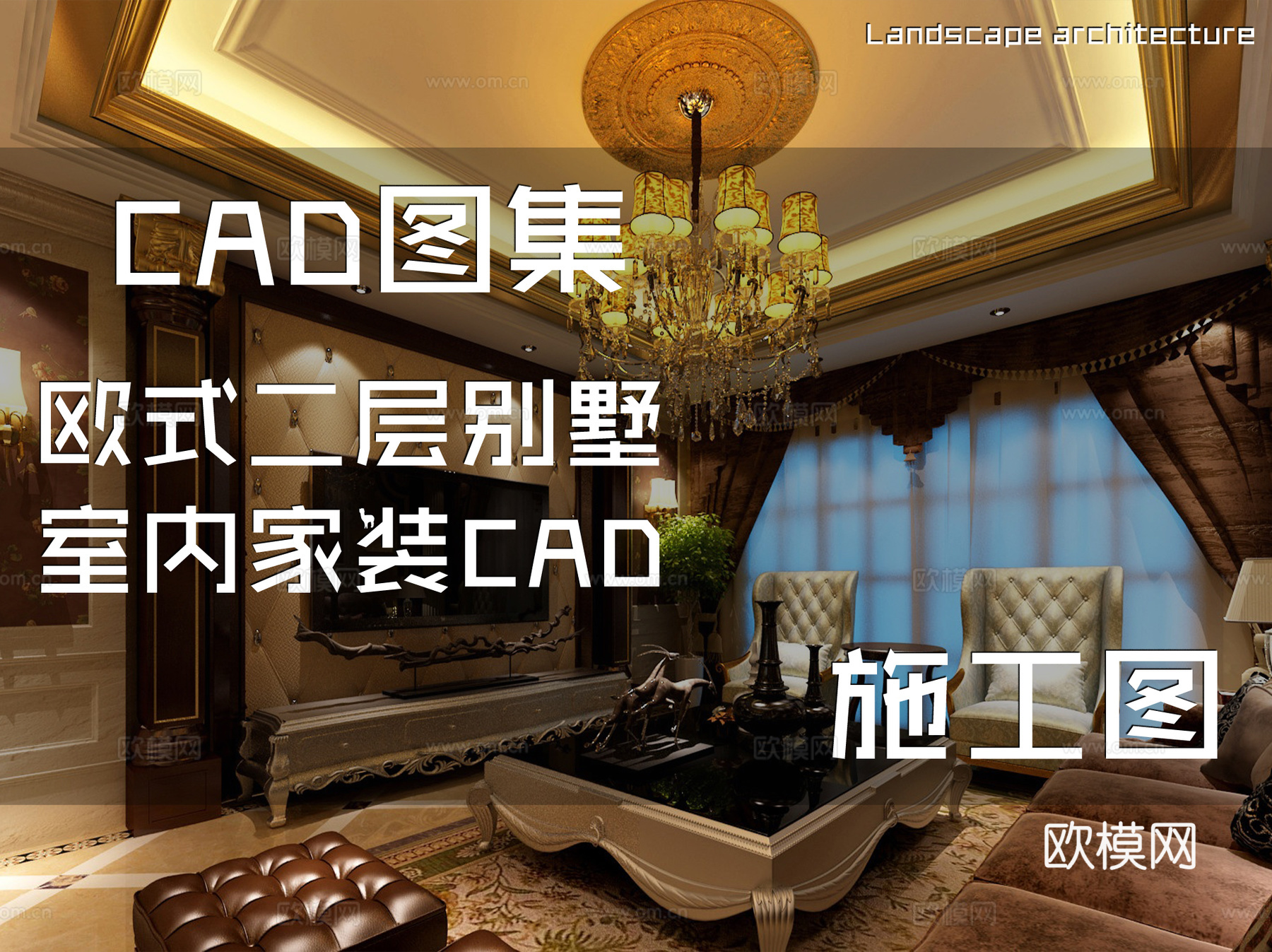 欧式二层别墅室内家装CAD施工图cad施工图