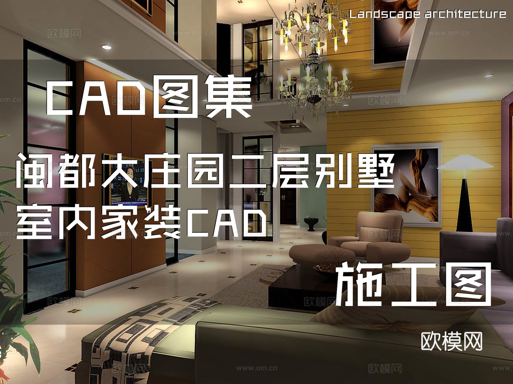 闽都大庄园二层别墅室内家装CAD施工图cad施工图