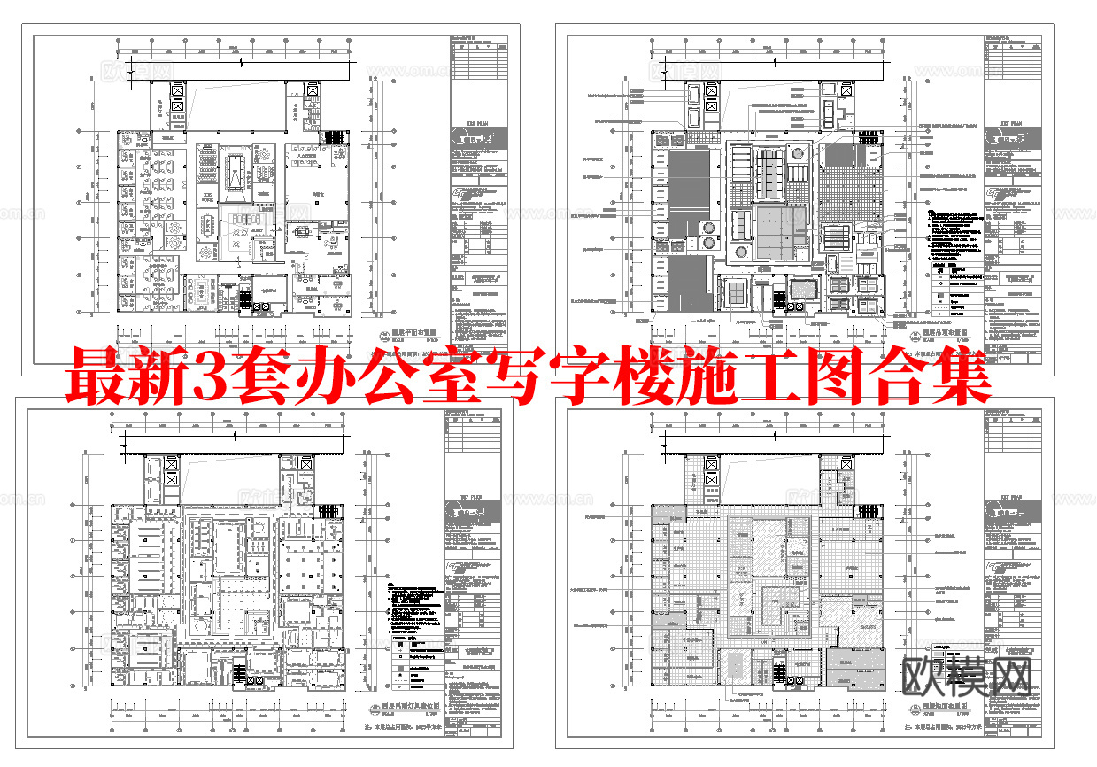 最新3套 办公室 写字楼 施工图合集cad施工图