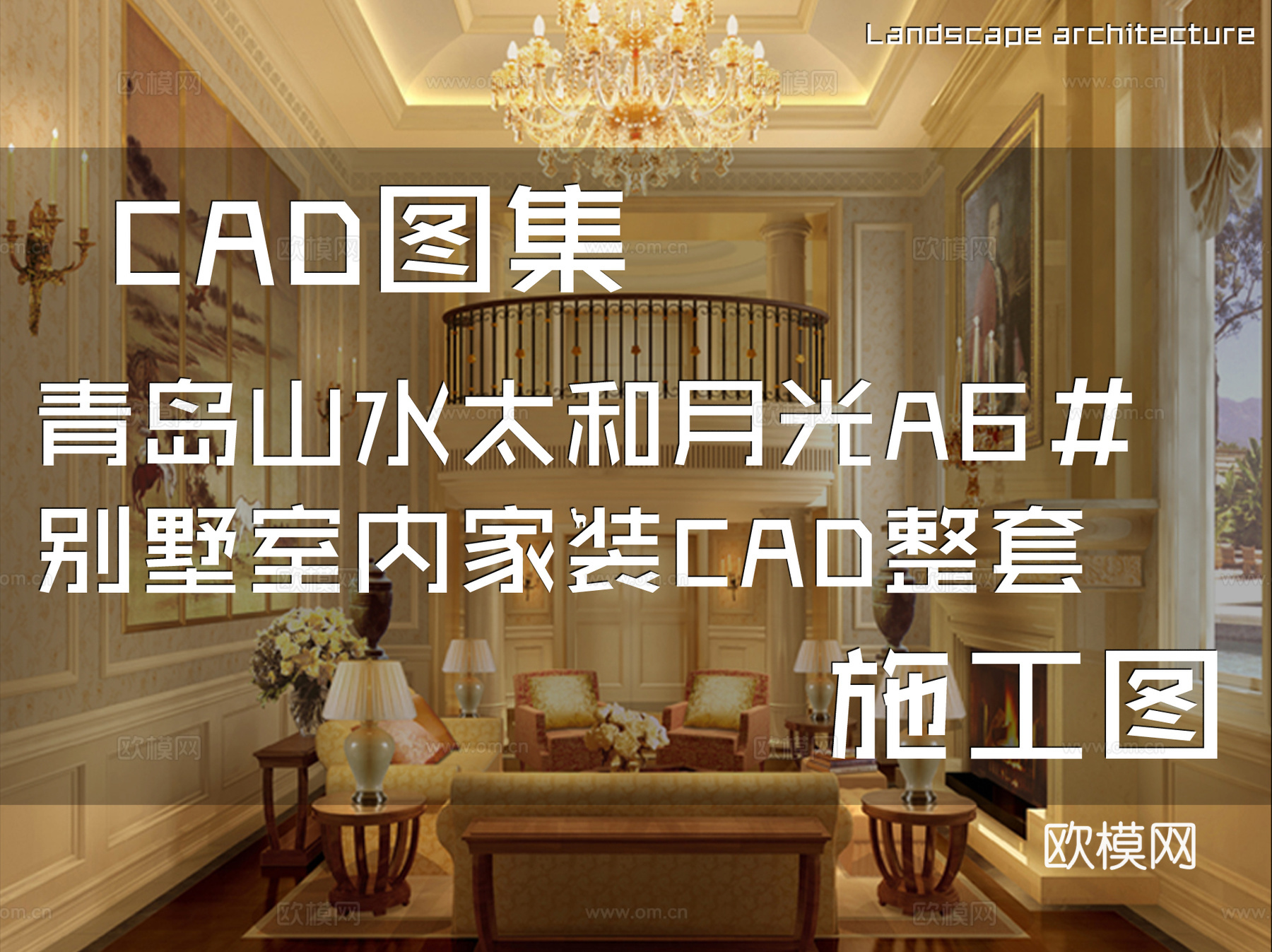 青岛山水太和月光A6#别墅室内家装CAD施工图整套cad施工图