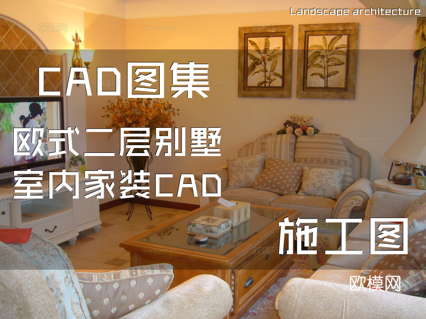 欧式二层别墅室内家装CAD施工图cad施工图