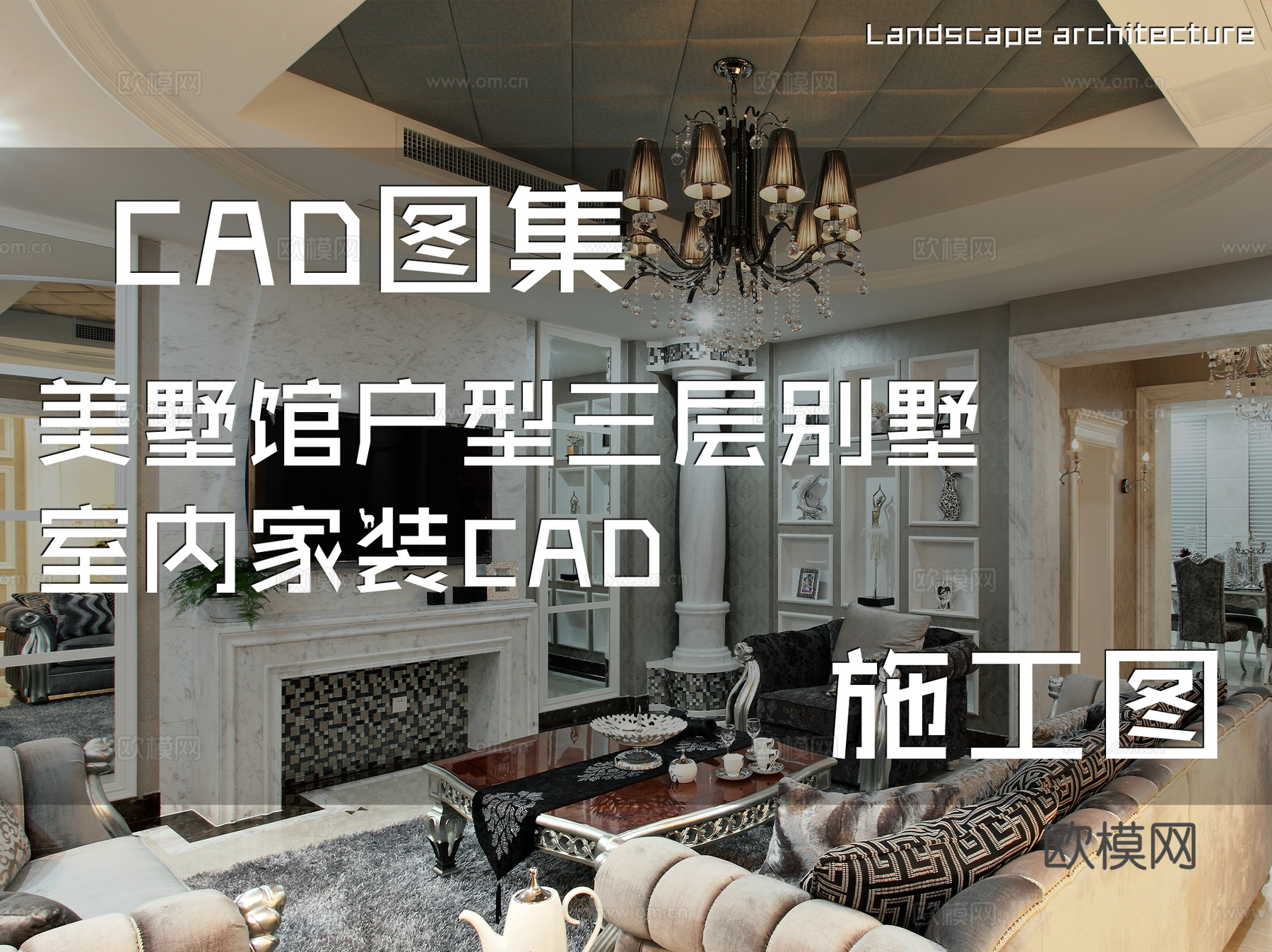 美墅馆户型三层别墅室内家装CAD施工图cad施工图