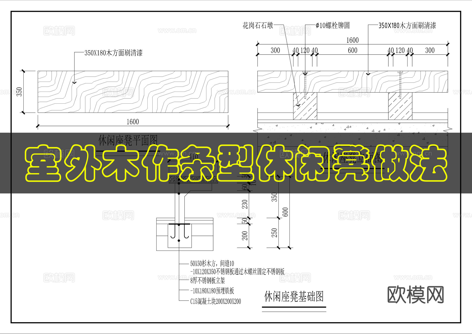 室外休闲木凳详图cad施工图