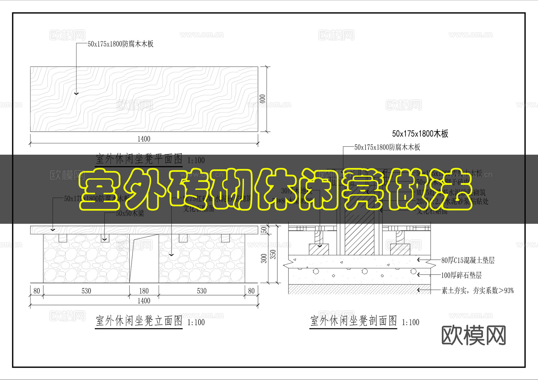 室外休闲坐凳详图cad施工图
