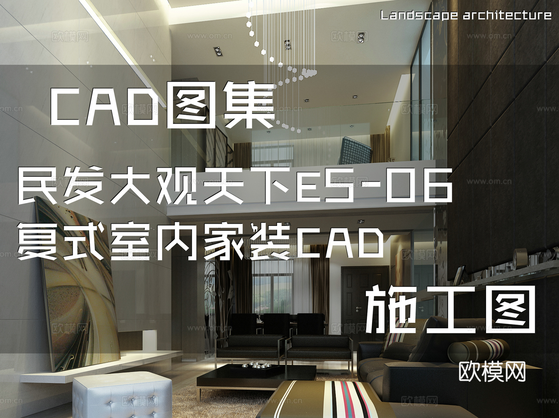 民发大观天下E5-06复式室内家装CAD施工图cad施工图