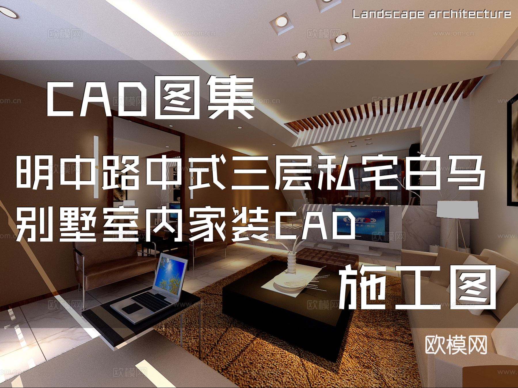 明中路中式三层私宅白马别墅室内家装CAD施工图cad施工图