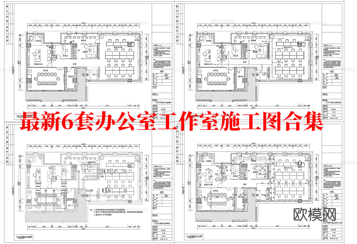 最新6套 办公室 工作室 施工图合集cad施工图