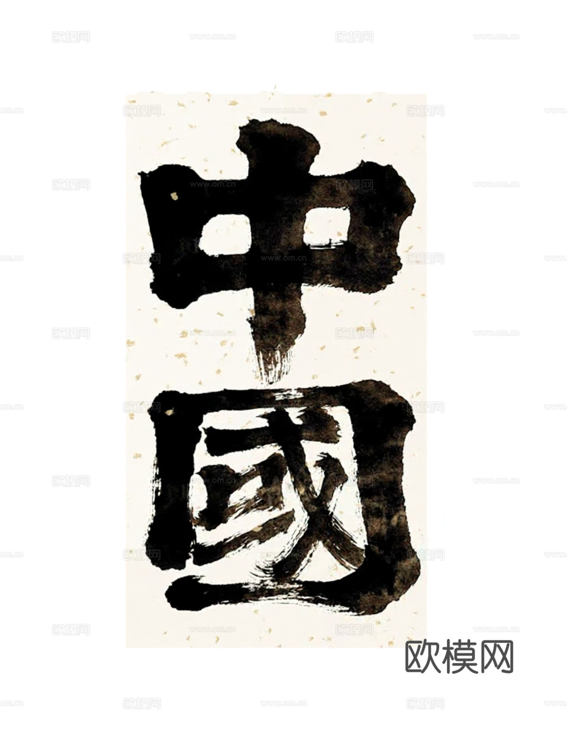 毛笔字 中國 装饰挂画