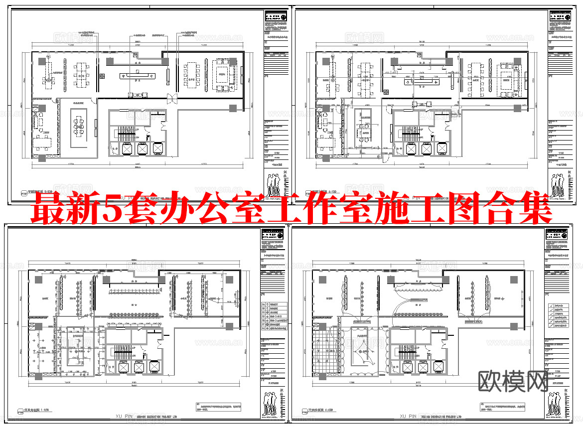 最新5套 办公室 工作室 施工图合集cad施工图