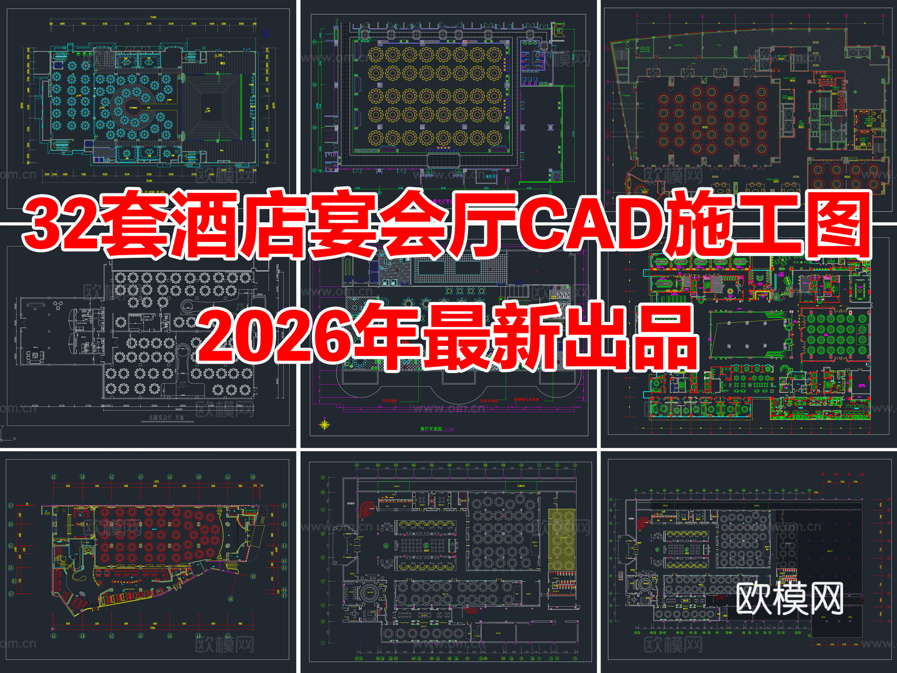 32套酒店宴会厅婚礼婚庆宴会厅中餐厅CAD施工图cad施工图