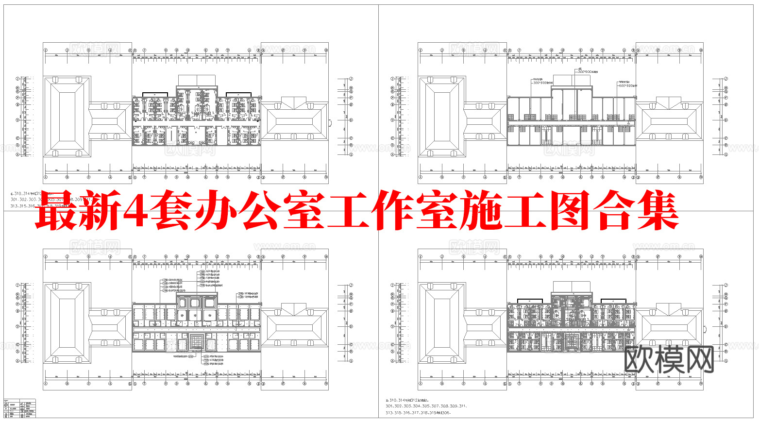最新4套 办公室 工作室 施工图合集cad施工图