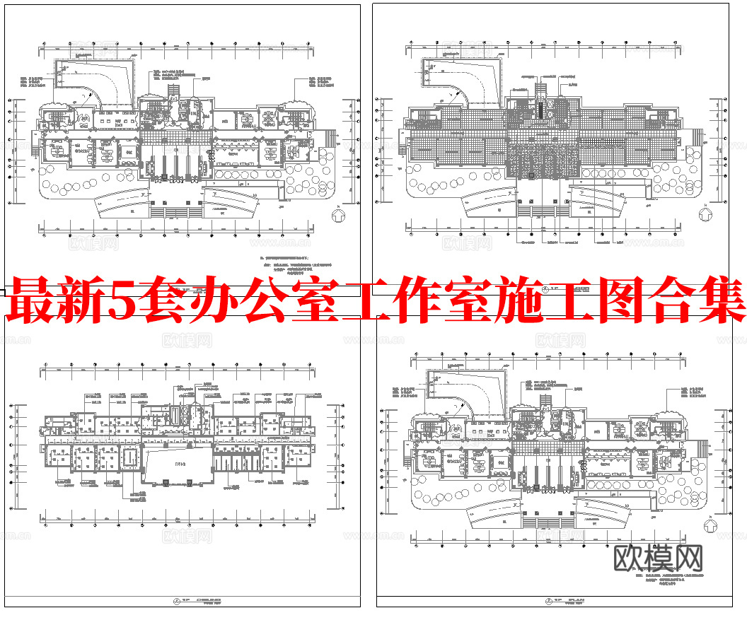 最新5套 办公室 工作室 施工图合集cad施工图