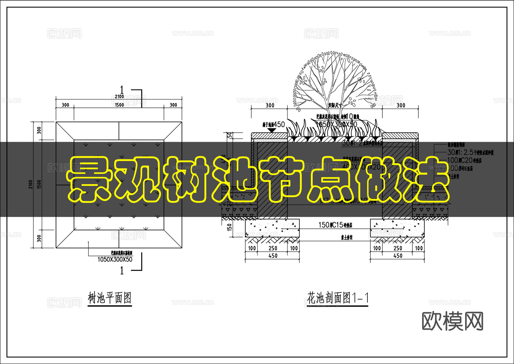 景观树池做法cad施工图