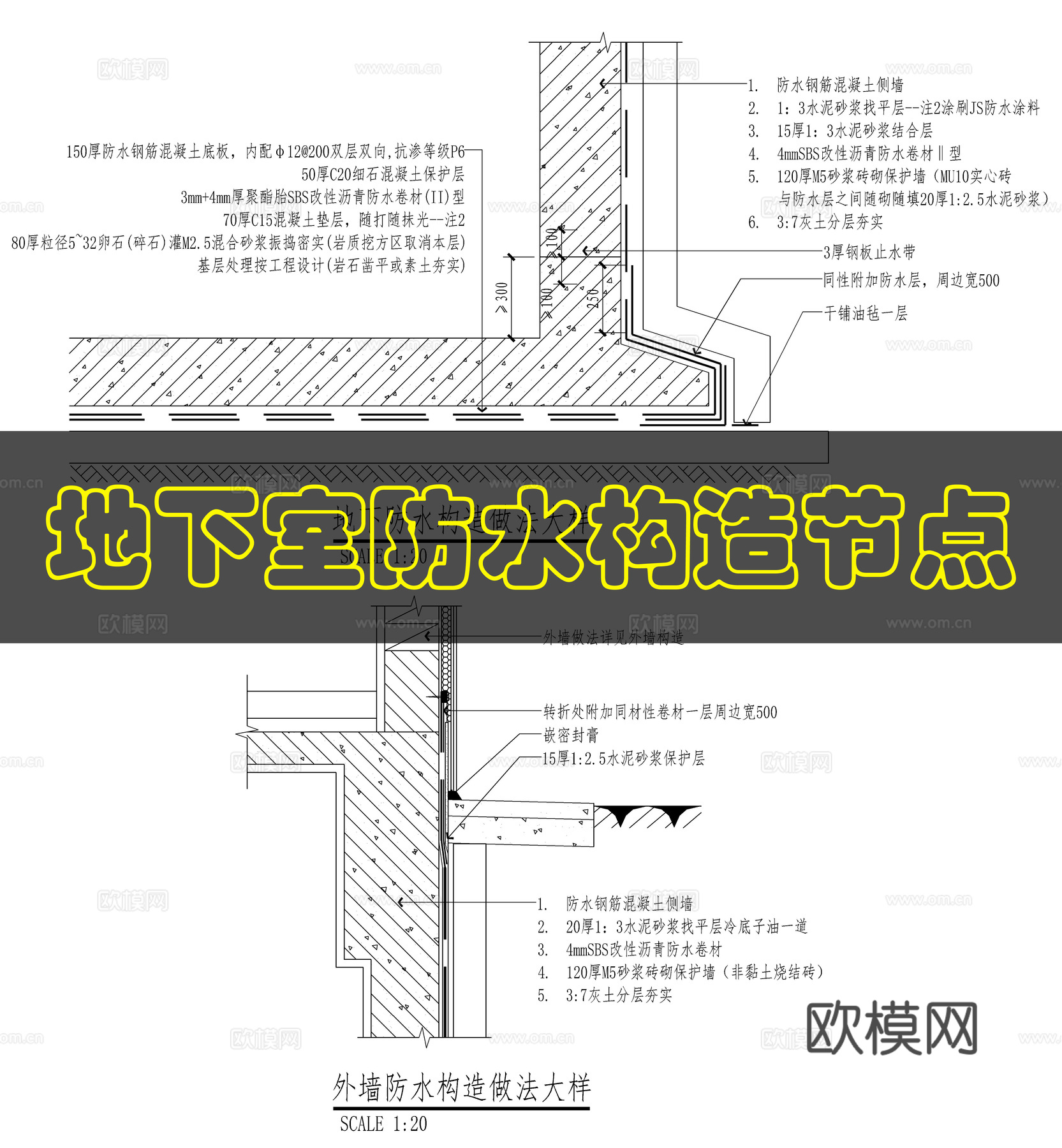 建筑地下防水做法cad施工图