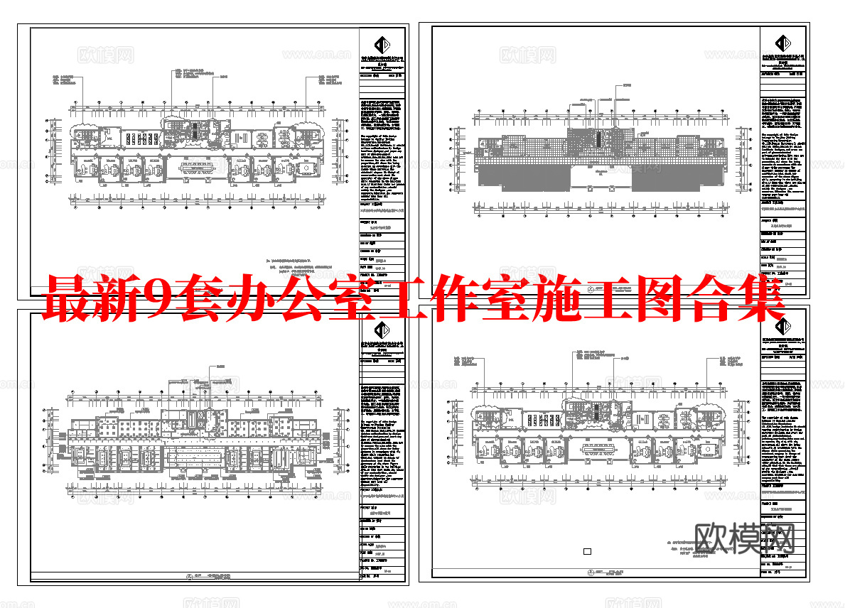 最新9套 办公室 工作室 施工图合集cad施工图