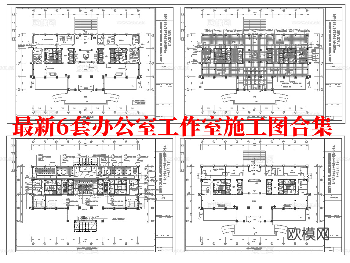 最新6套 办公室 工作室 施工图合集cad施工图