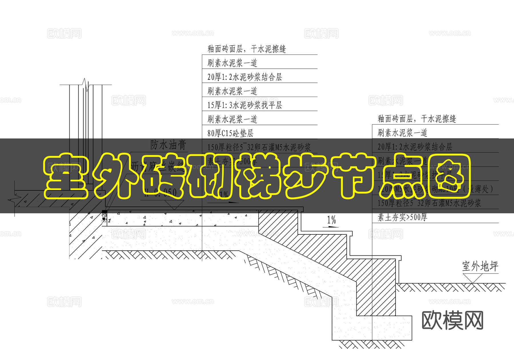 室外门厅踏步做法cad施工图